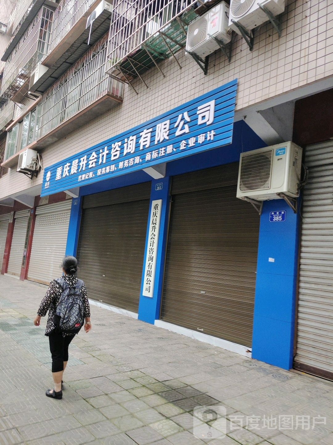 重庆晨升会计咨询有线公司