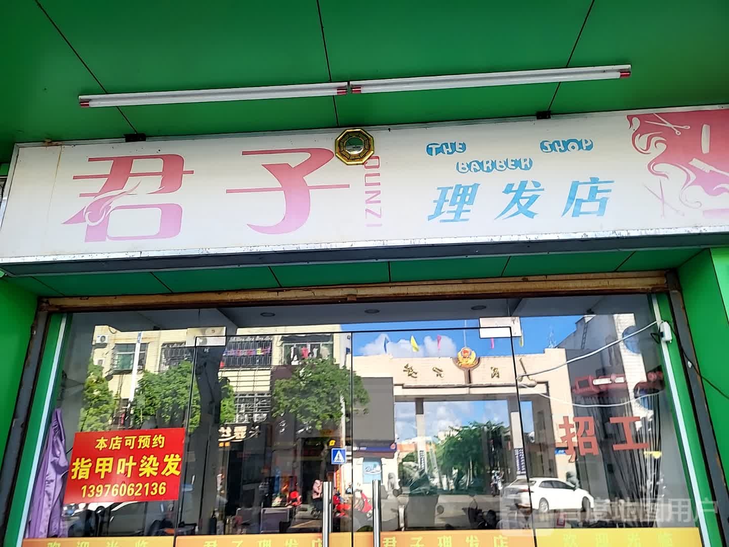 君子理发店(华亚·欢乐城店)