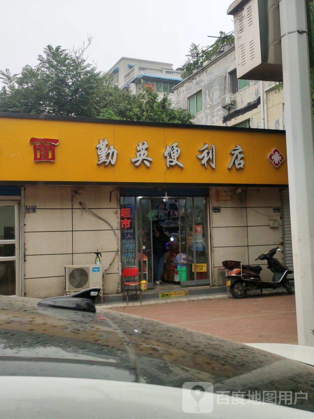 勤英便利店