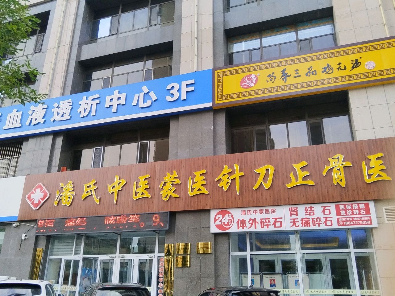 潘氏中医蒙医针刀正骨医院