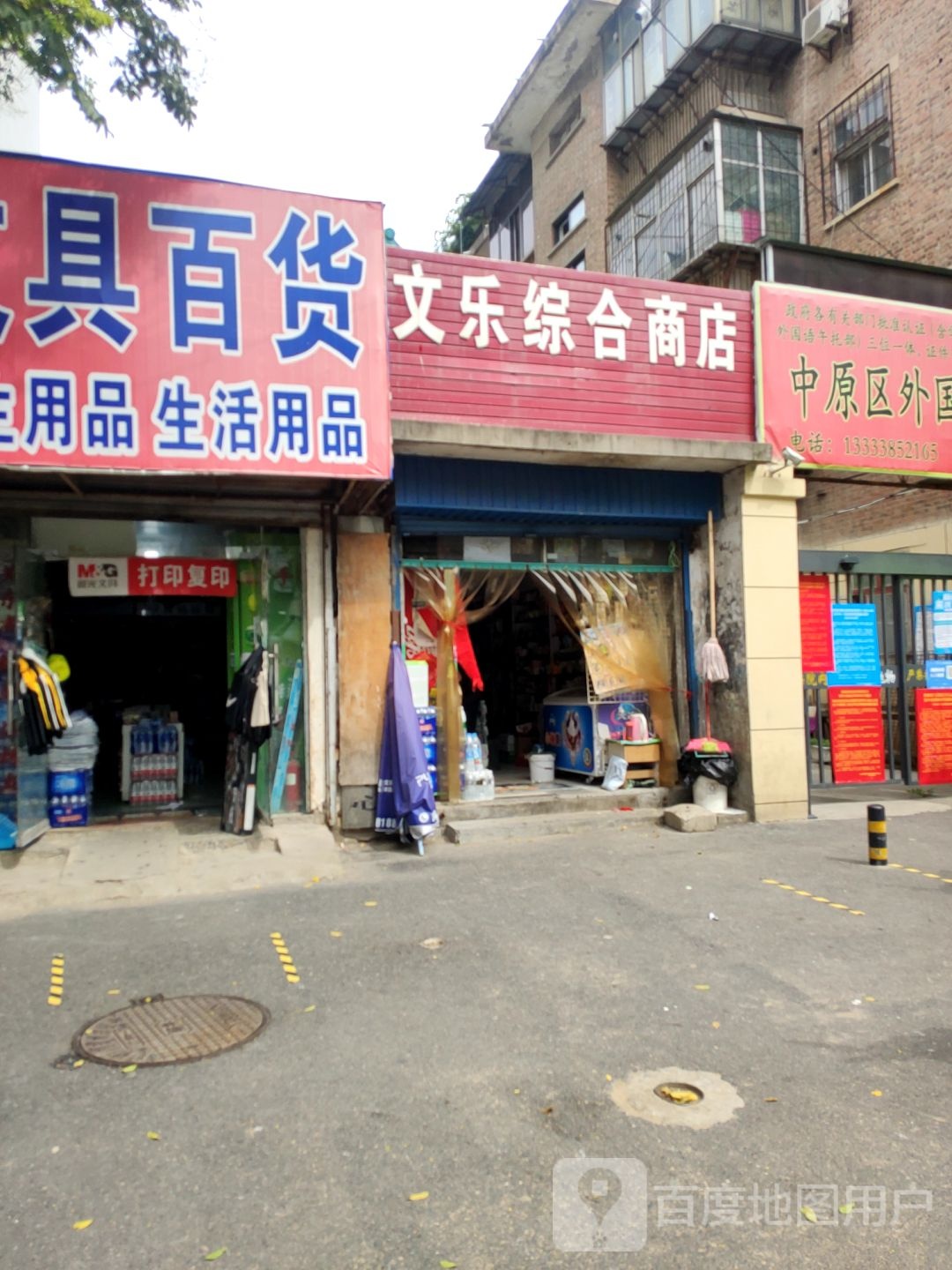 文乐综合商店