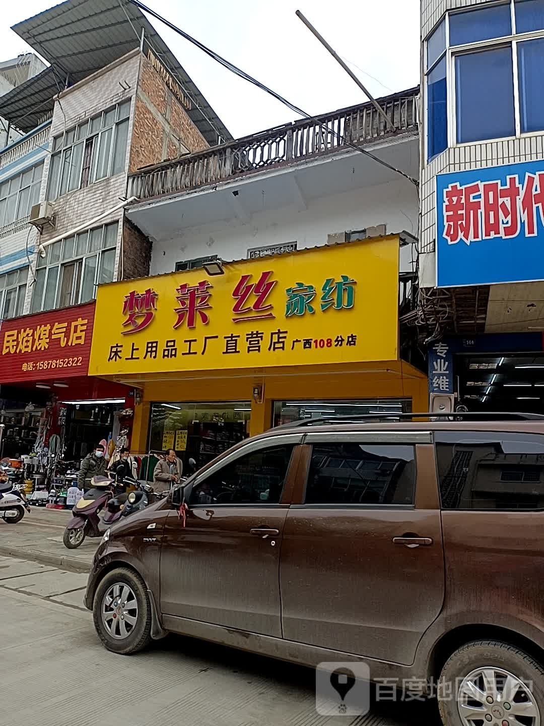 梦莱丝家纺(广西108分店)