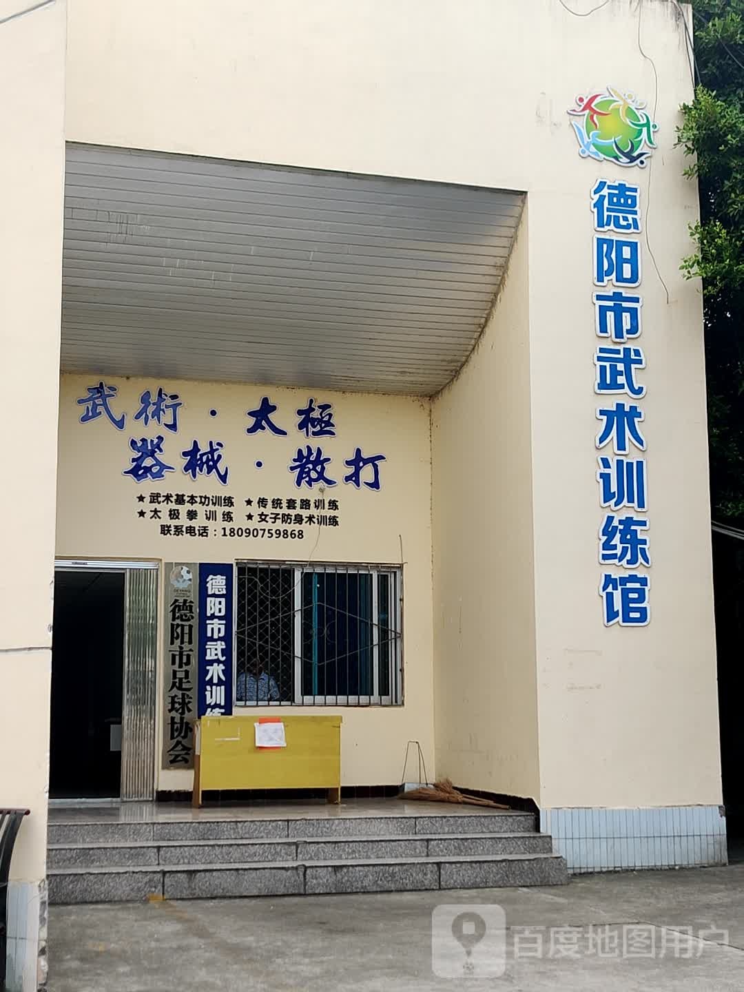 德阳市足球协会