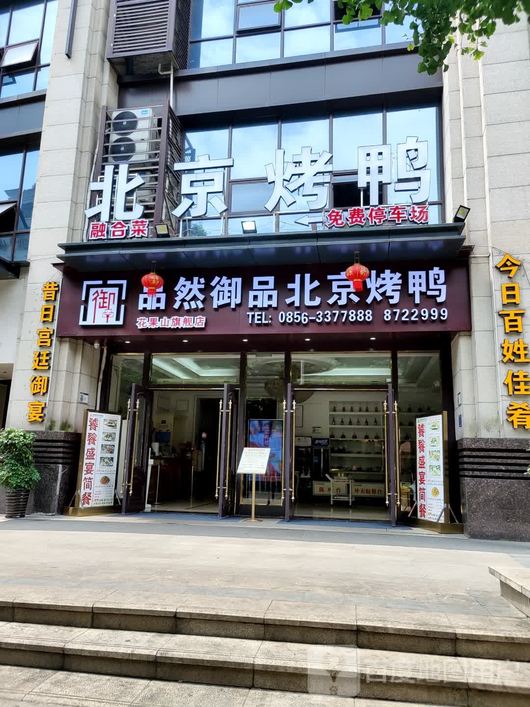 北京烤鸭点(锦江北路店)