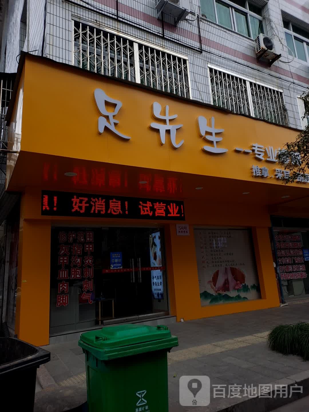 足生过桥