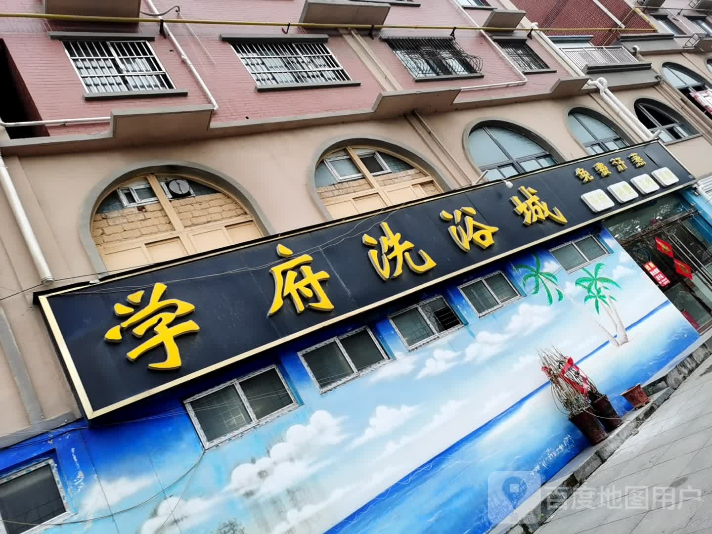 学府洗浴城(学府花园店)