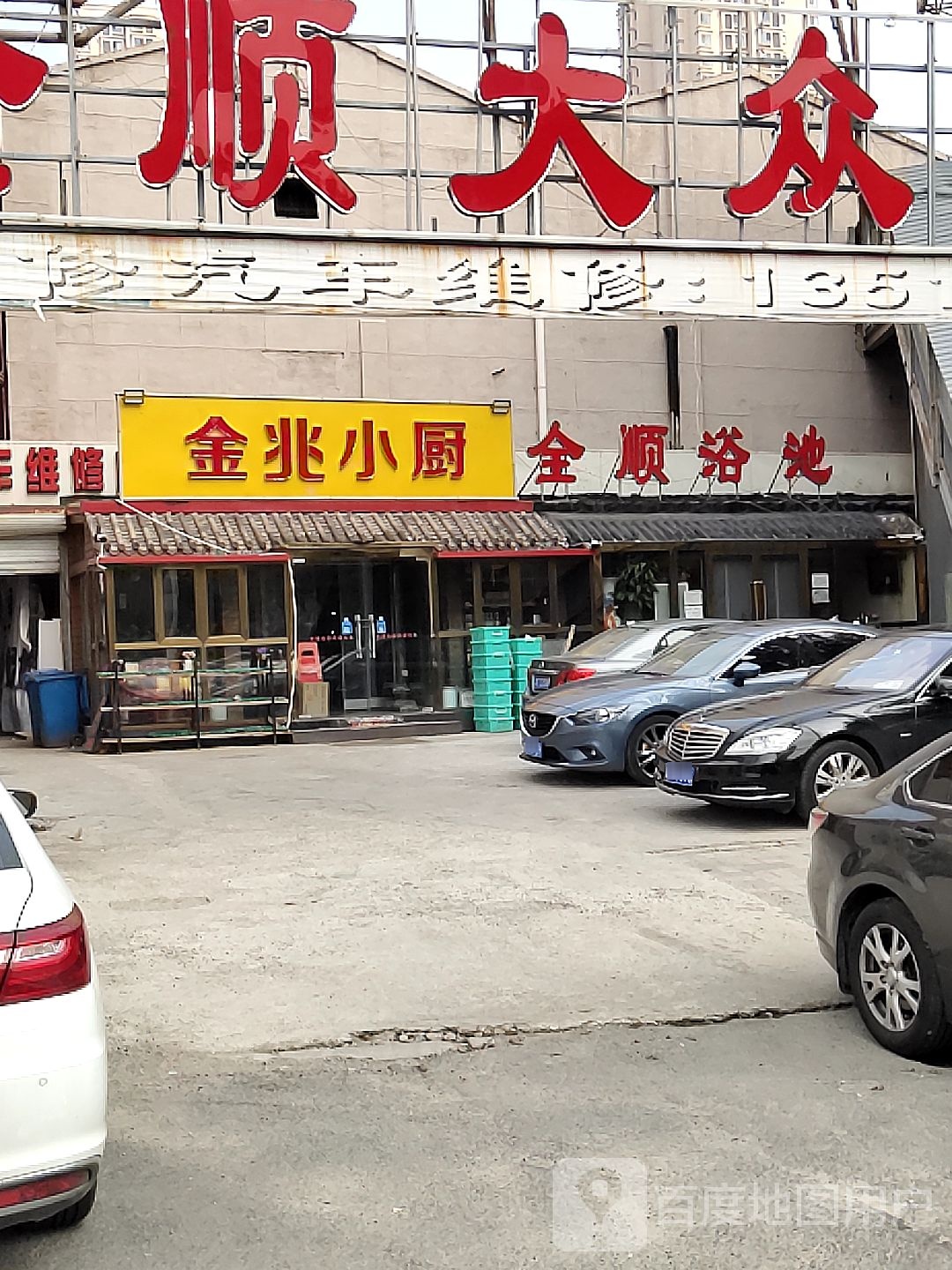 金顺浴池