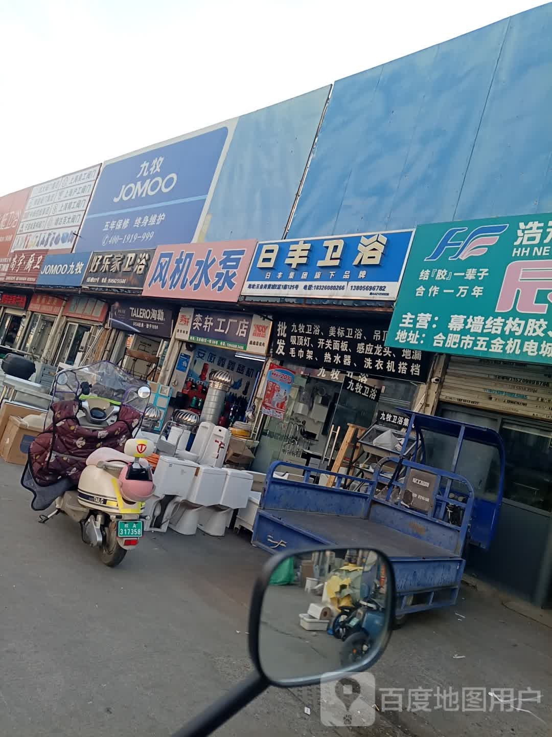 日丰卫浴(安徽五金商贸城店)