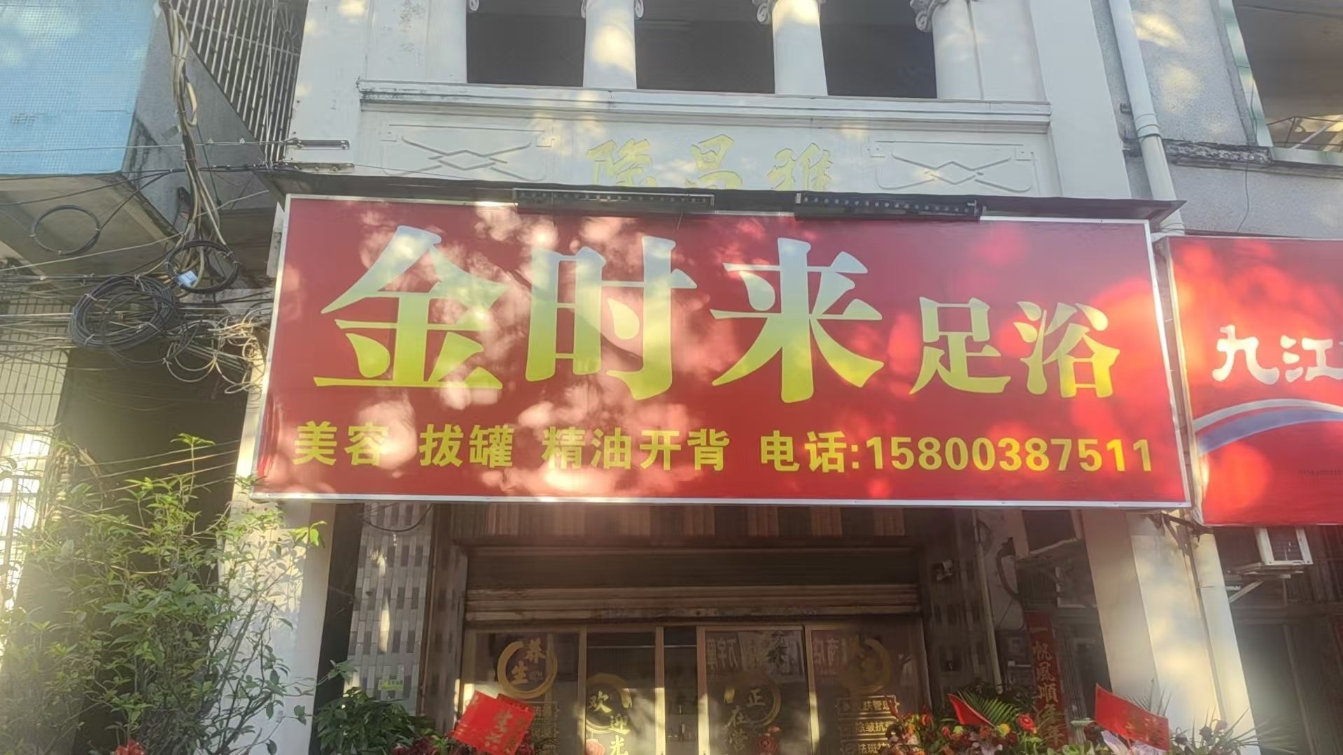 台山金时来足浴