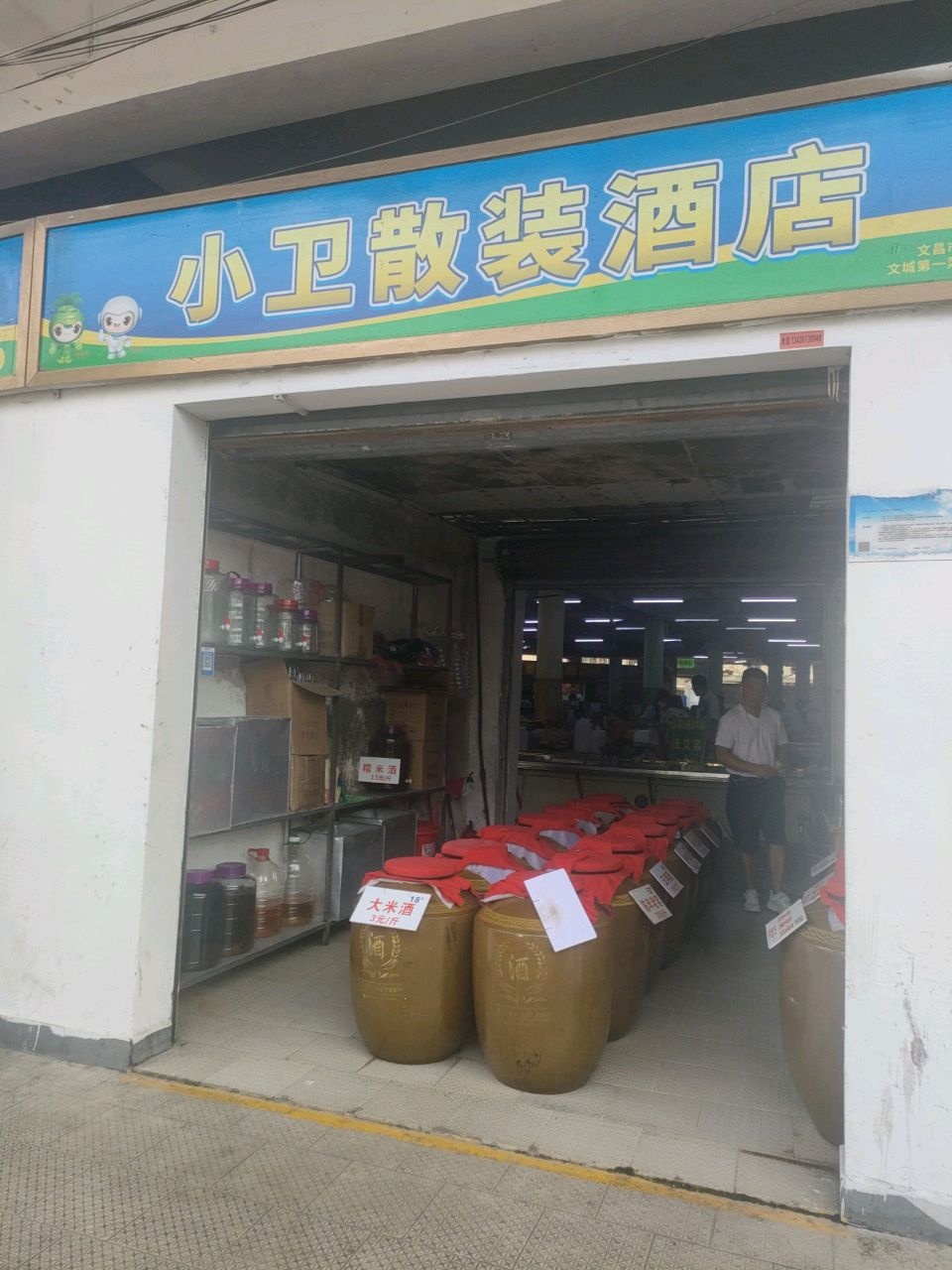 小卫散装酒店