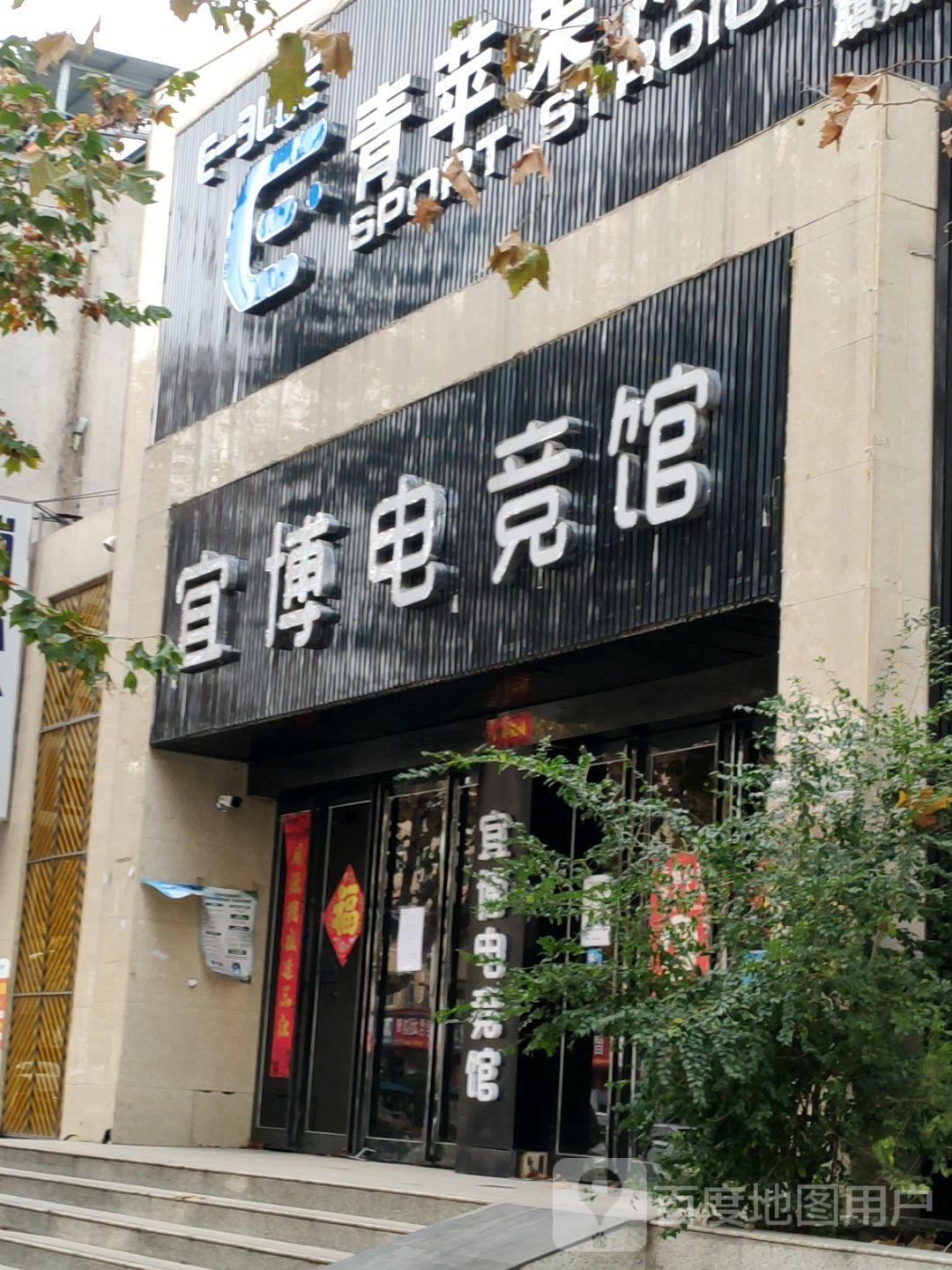 中牟县宜博电竞馆(中牟店)