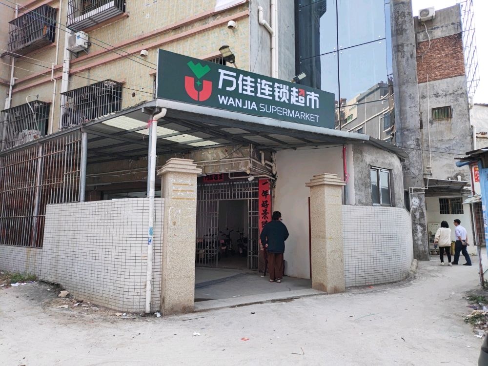 万佳连锁超市(惠东店)