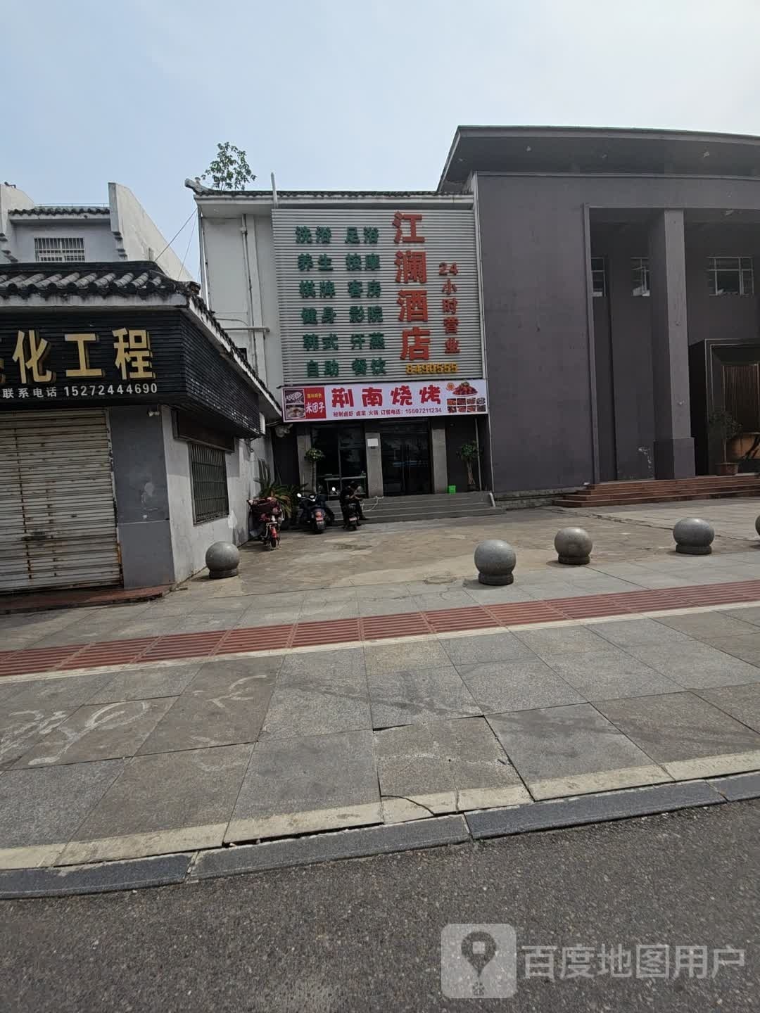 荆南烤烧