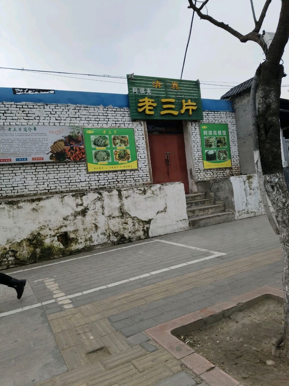 清真阿琪克老三片