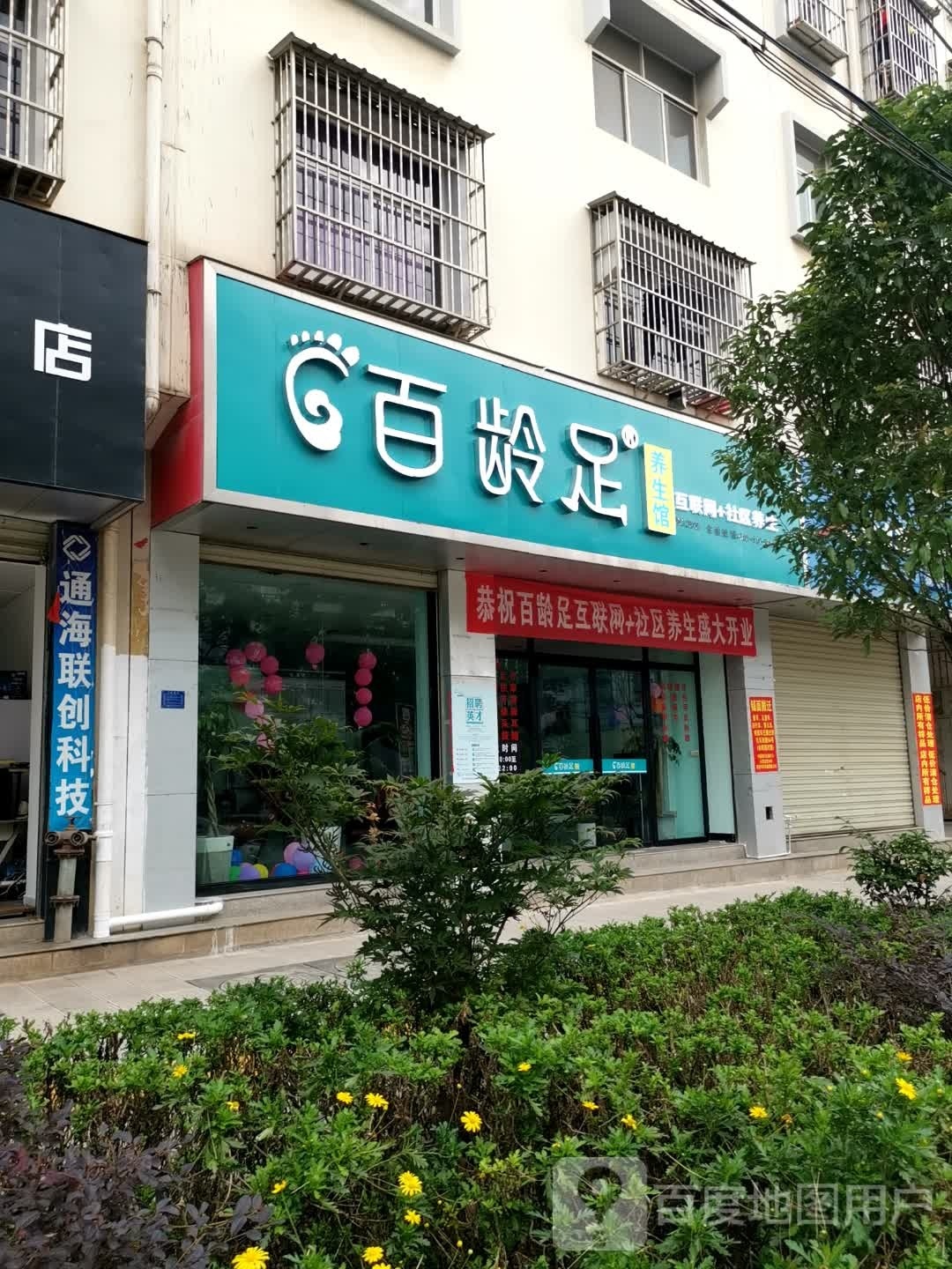 百龄足(延龄路店)