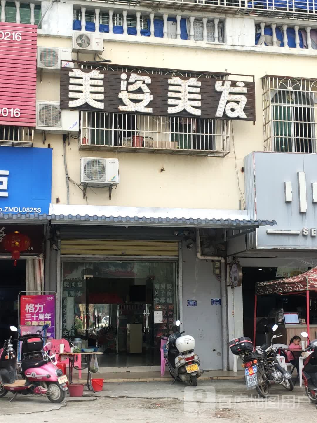 美姿美容美发中心(阳江雅苑养生城北)