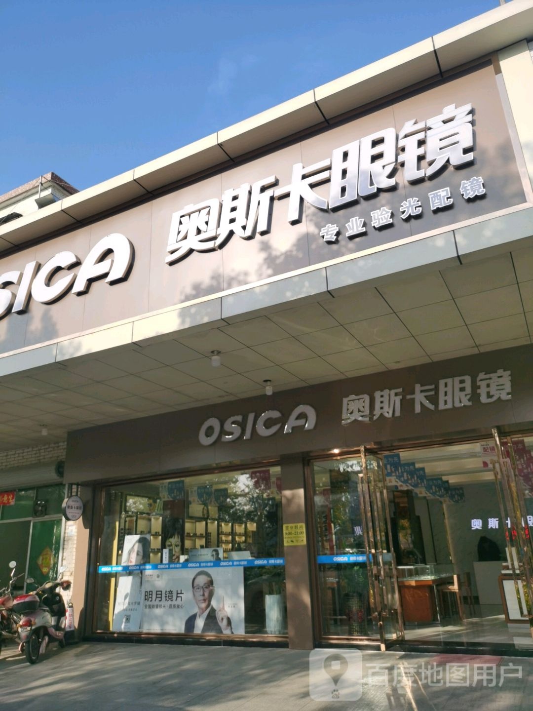 奥斯卡眼镜(斗门大道北店)