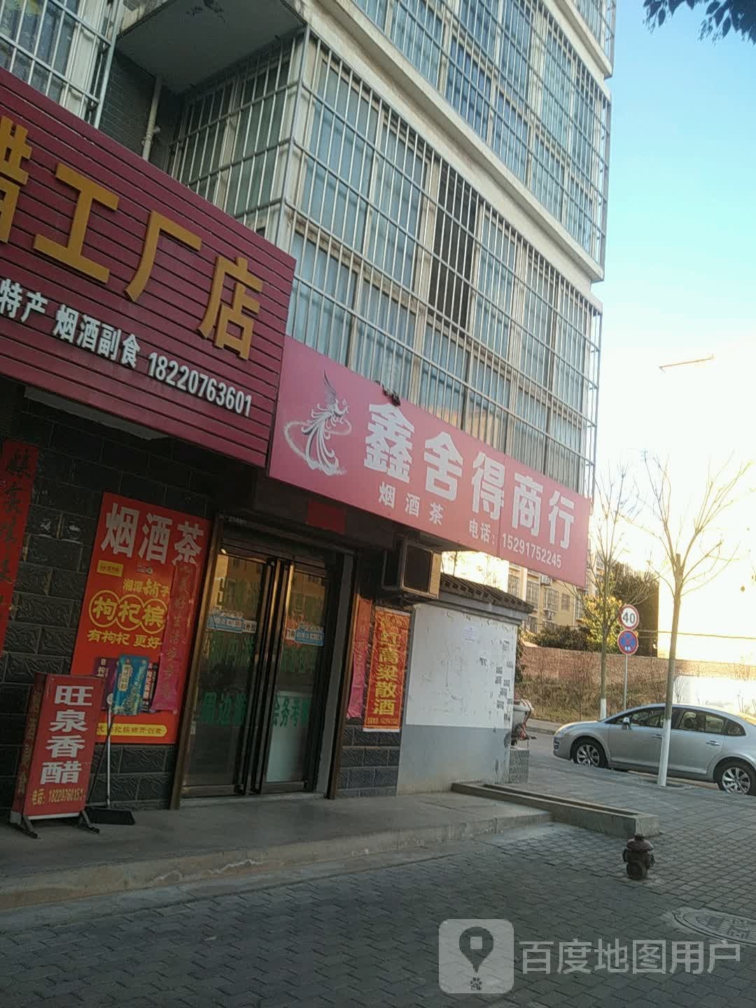 鑫舍得商行