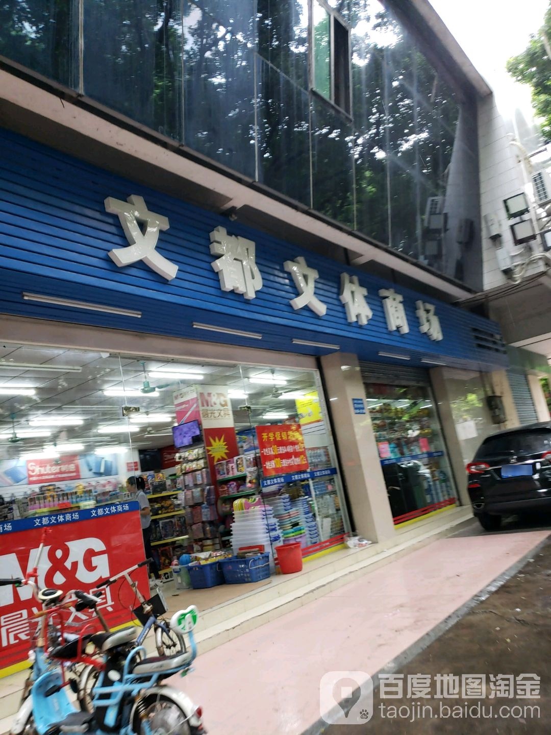 文都文体商场(平远横街店)