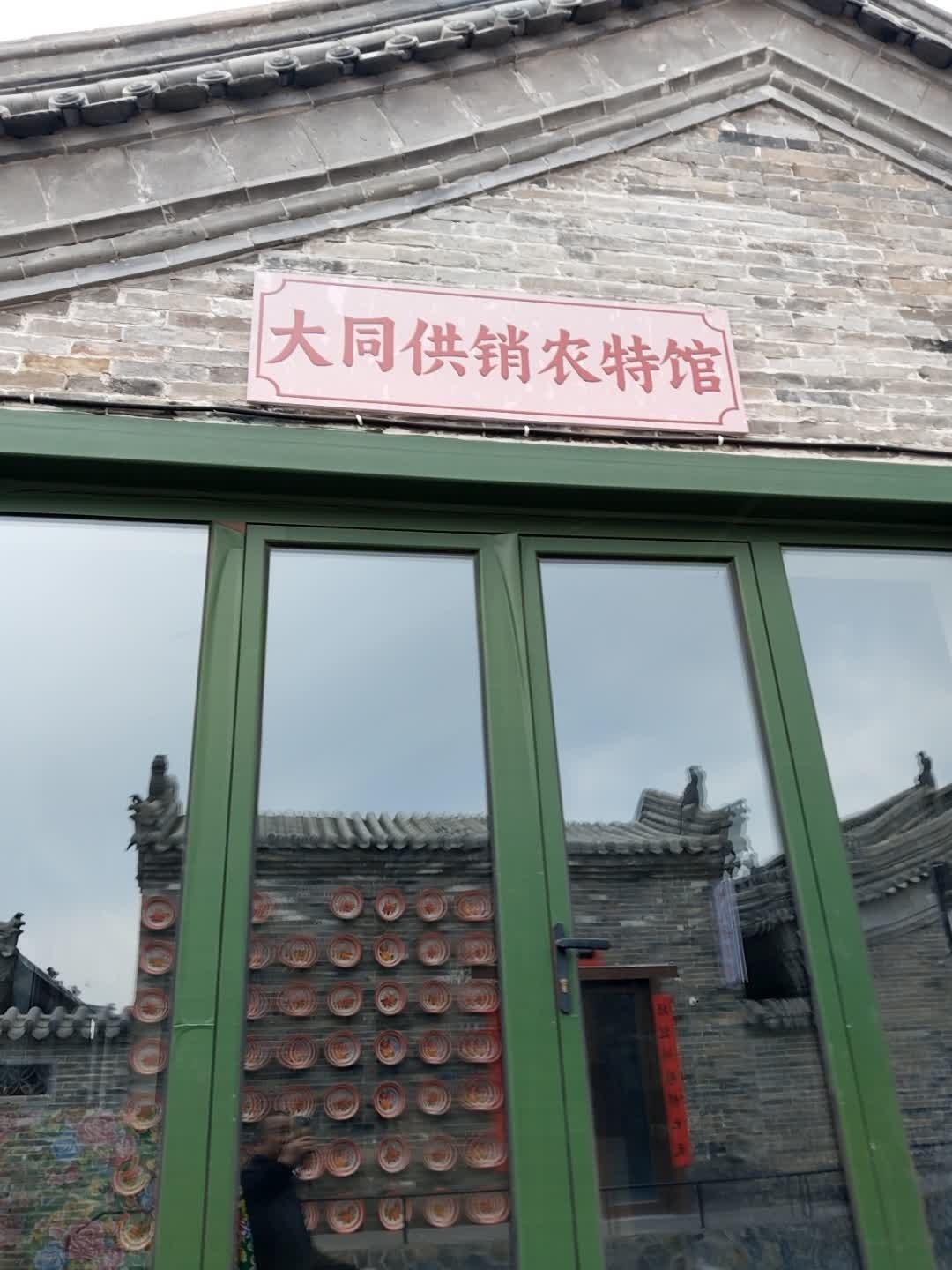 大同供销农特馆