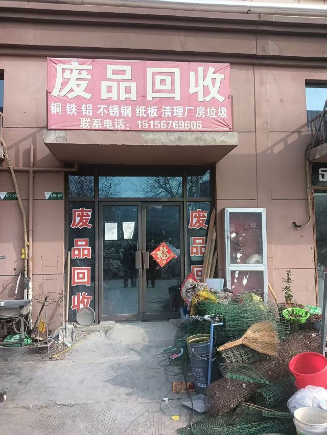 废品回收