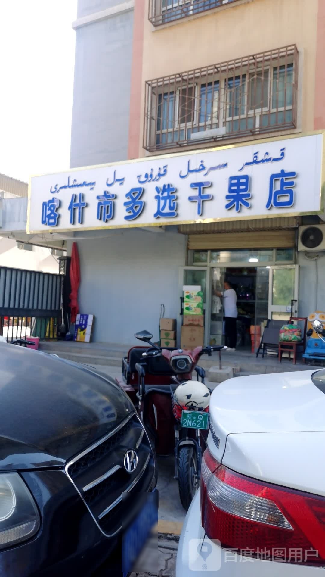 喀什市多选干果店