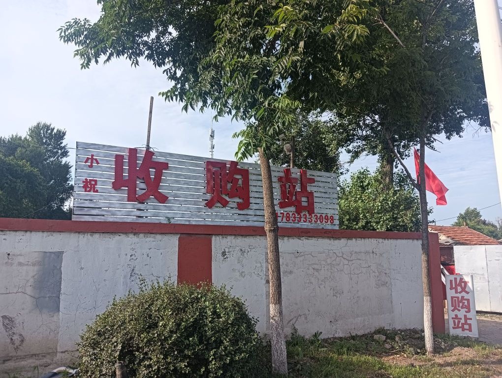 二道区影磊废品收购站
