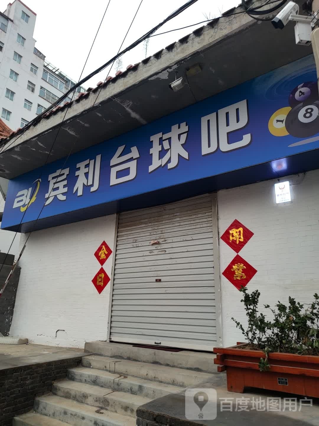 宾利桌球吧