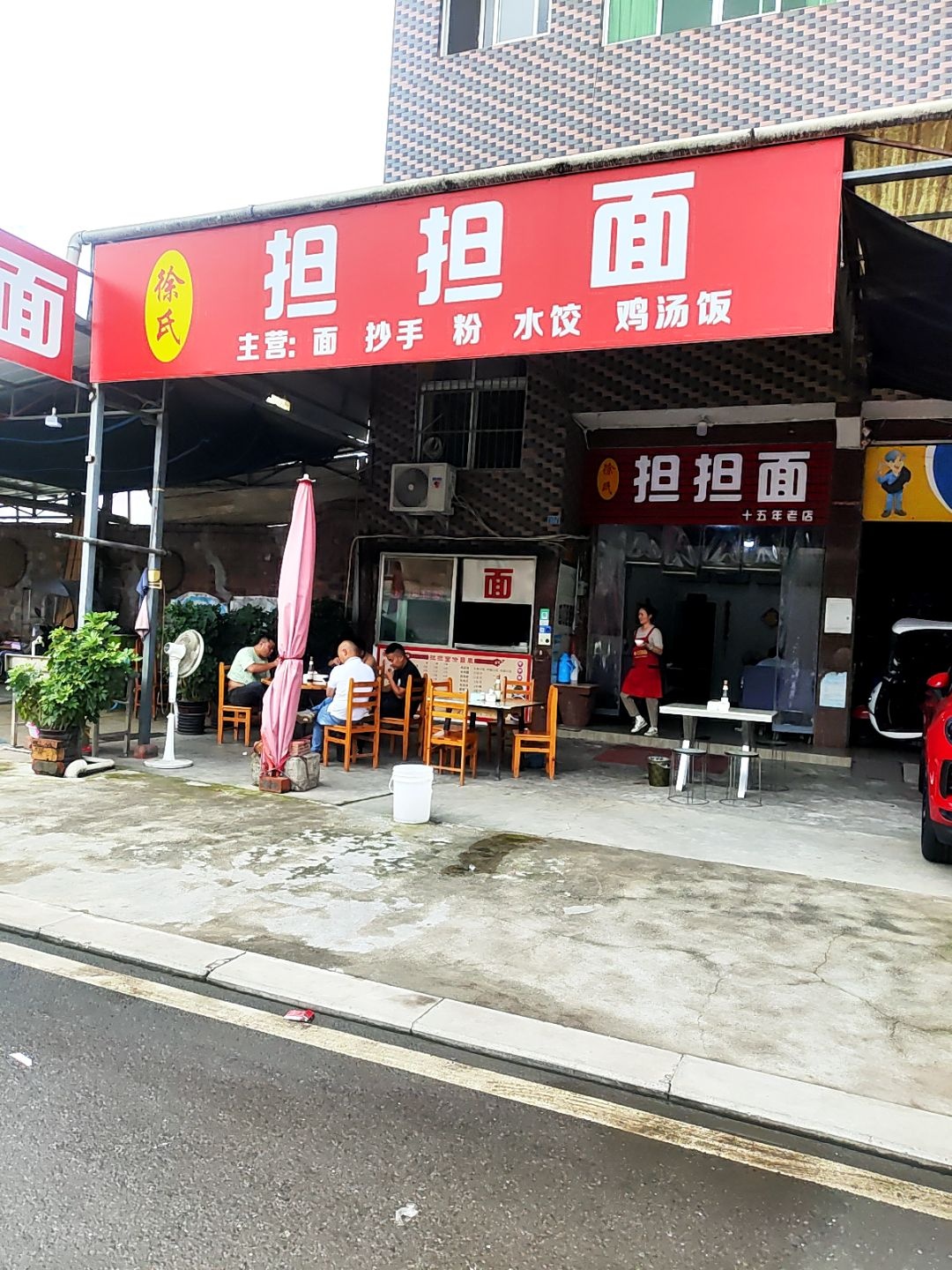 徐氏担担面