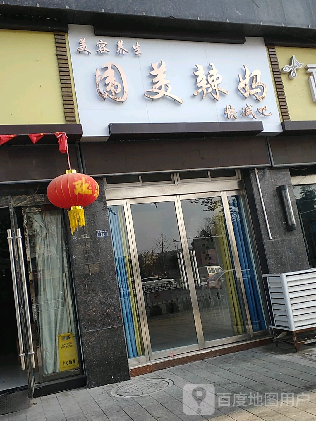 唯美辣妈快减吧(学府南路店)