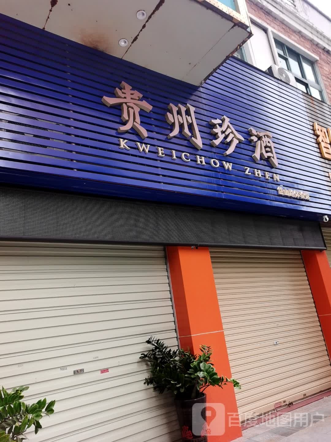 贵州珍酒·珠海广亮体验馆
