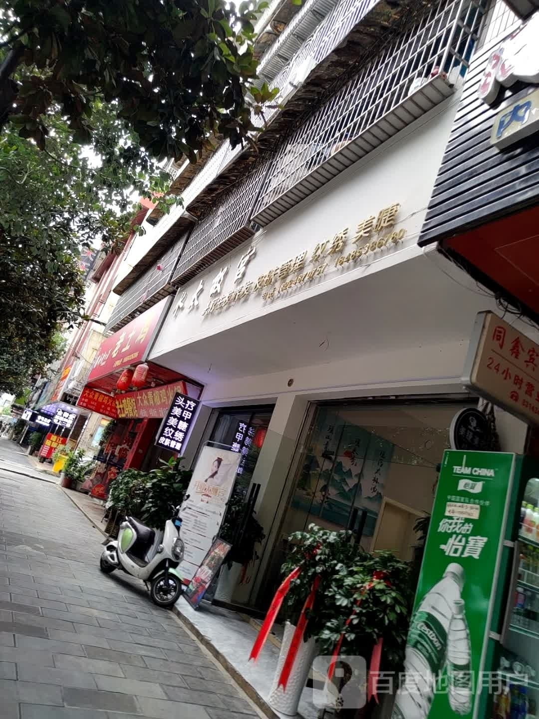 水太急宫(老山可乐店)