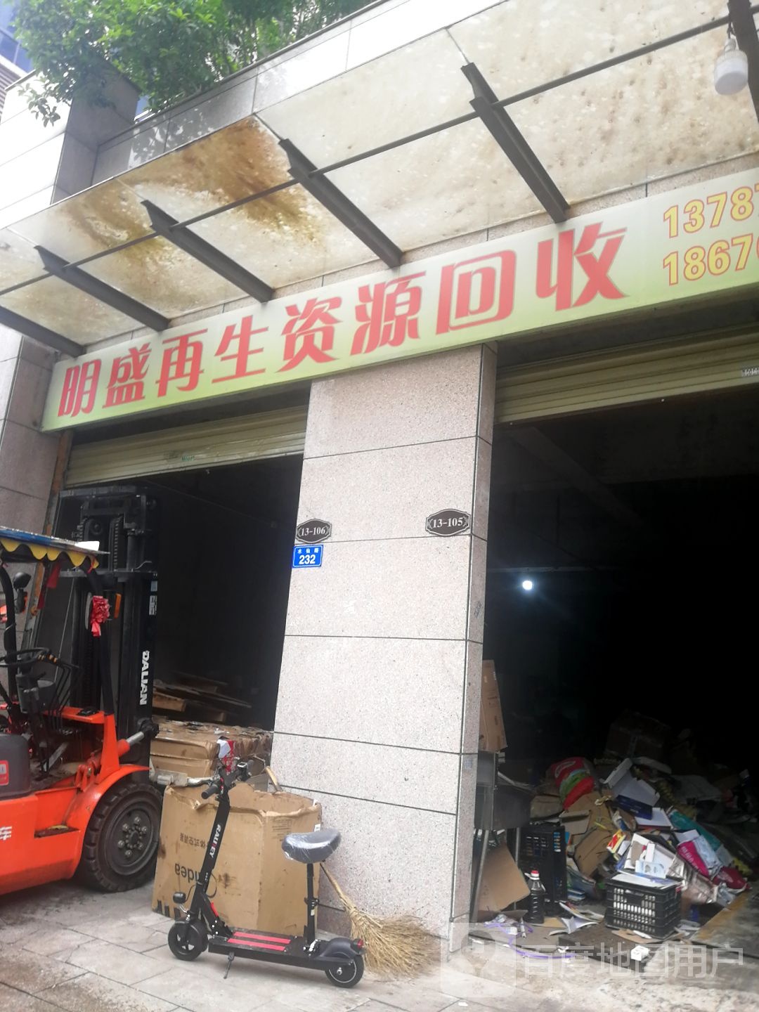 明盛再生资源回收