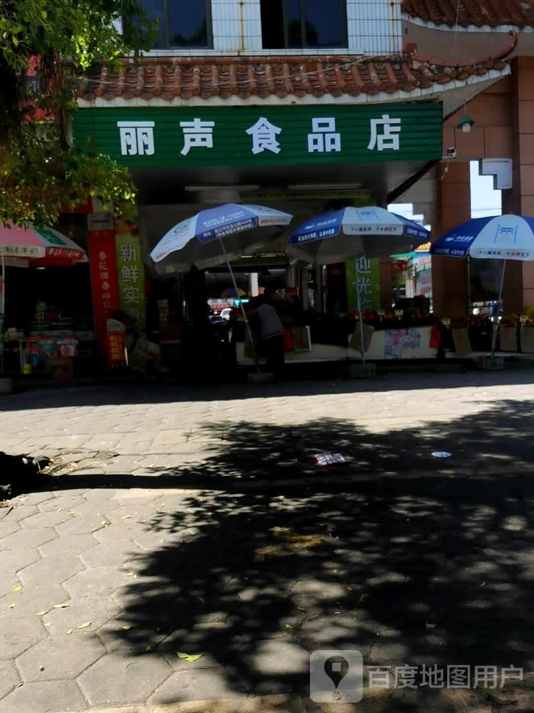 丽声水果店