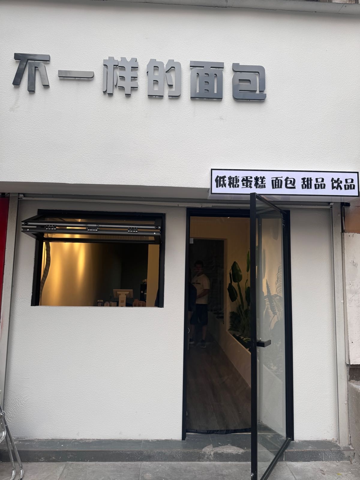 不一样的面包