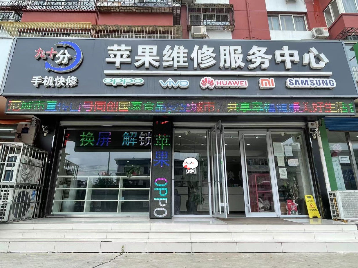 九十分手机维修