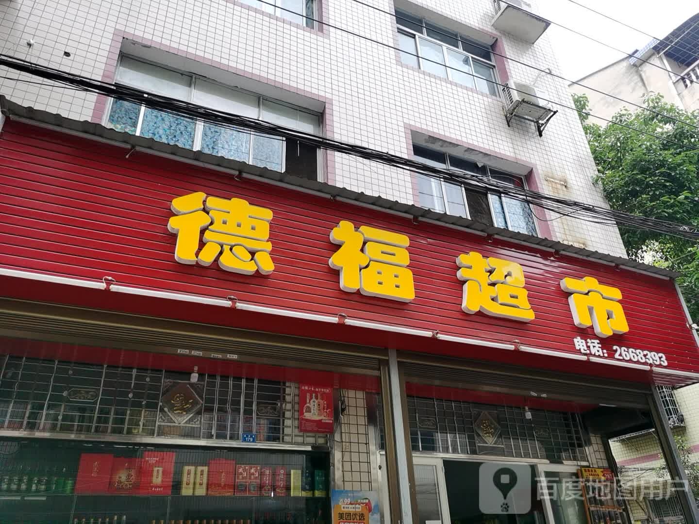 德杜超市(燕家巷店)