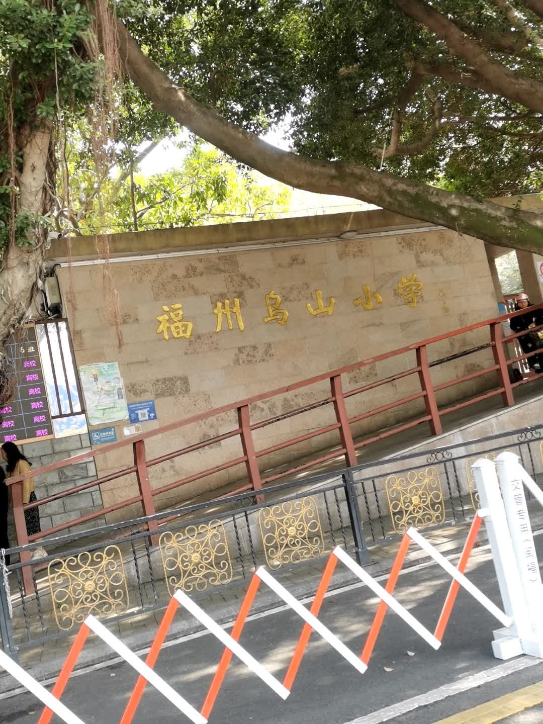 福州乌山小学