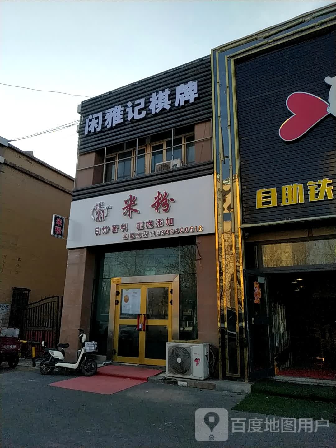 新羽米粉店