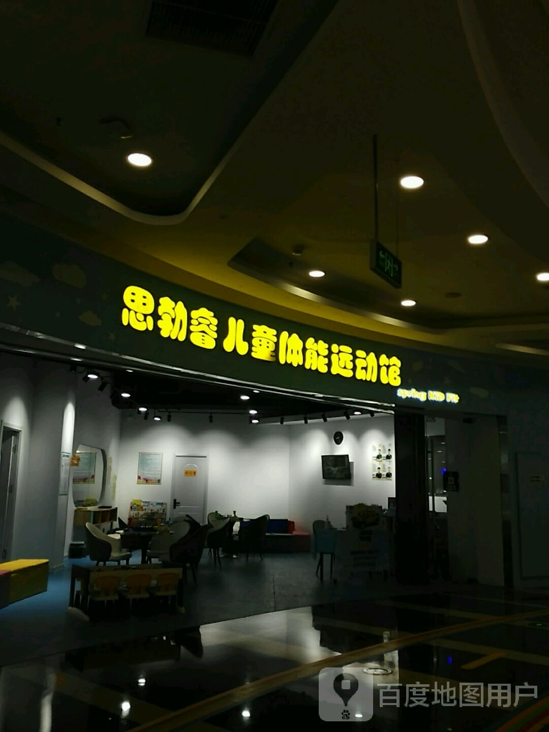 思勃睿儿童体能运动馆(万达广场沈阳铁西店)