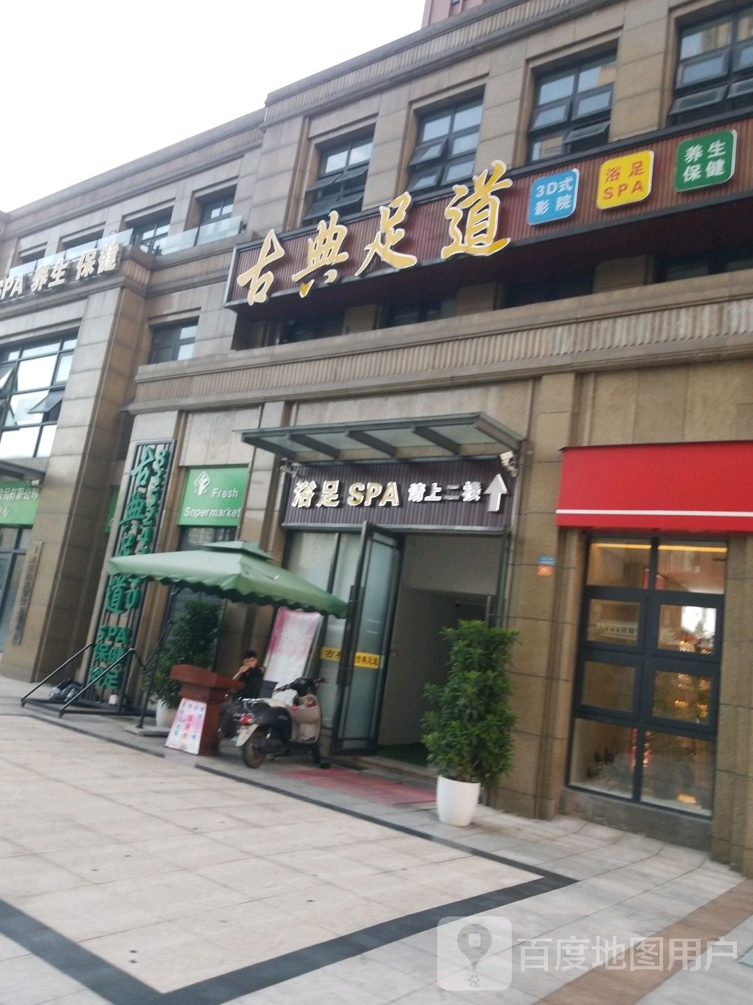 贵足时光3D式影院浴足SPA