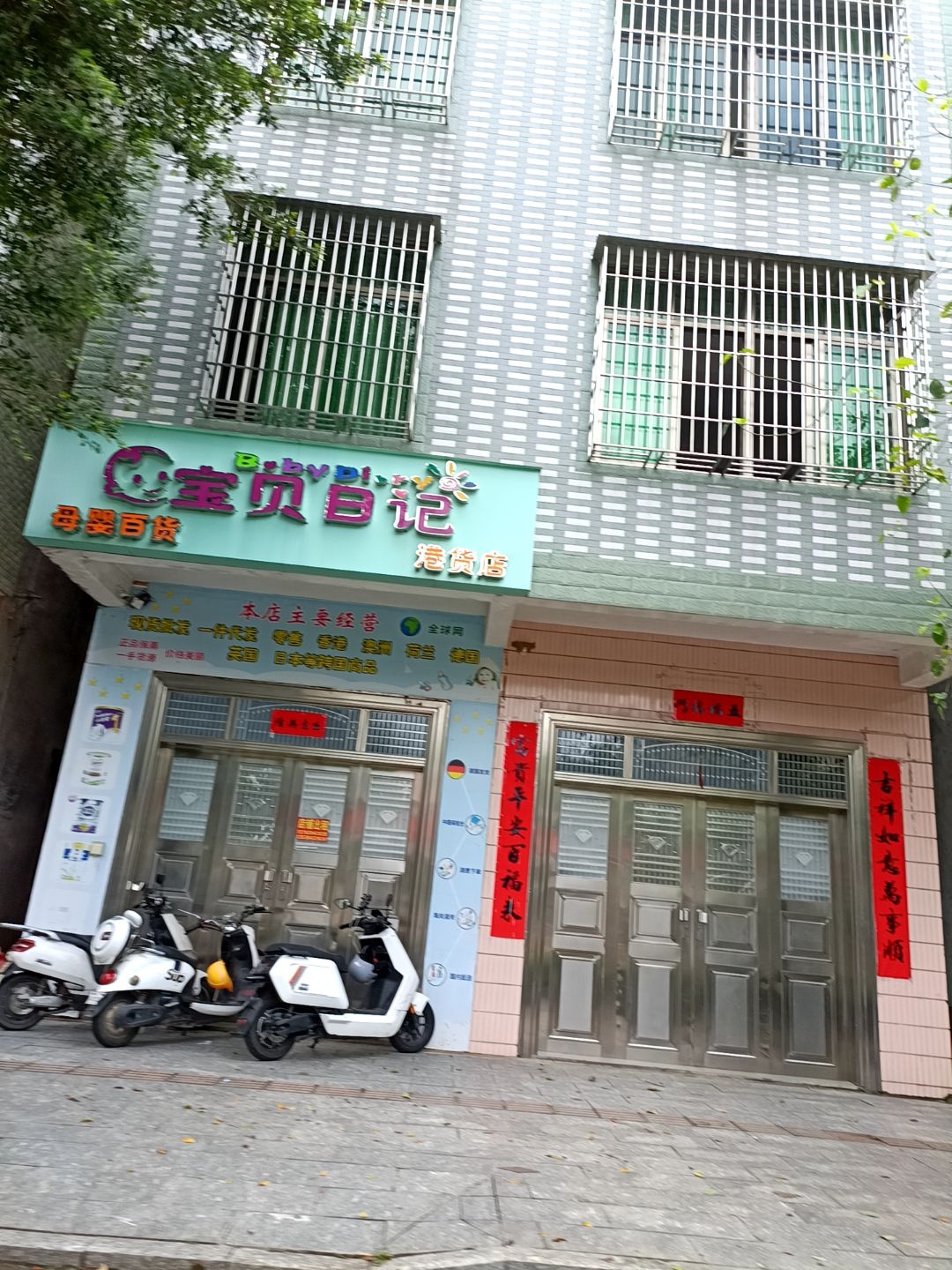 宝宝日记港货店