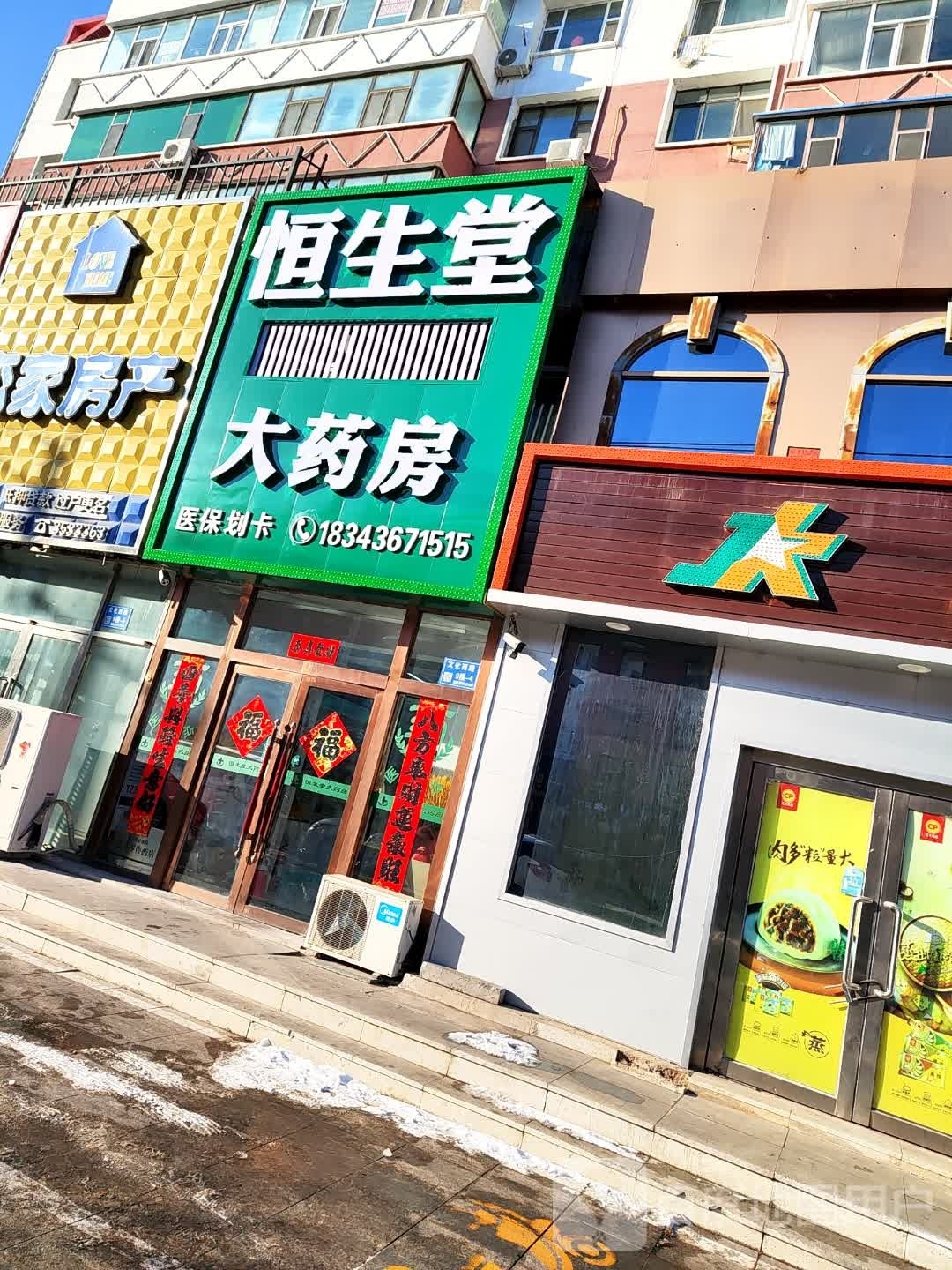 白城市恒生堂药业有线公司(文化西路店)