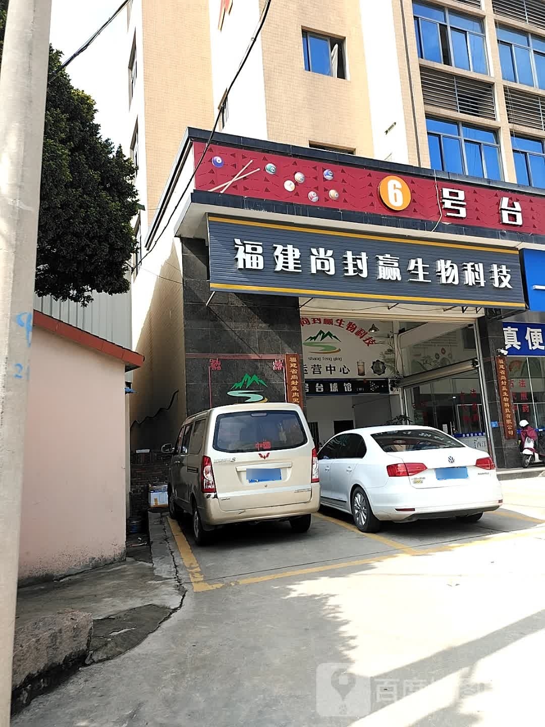 6号台球俱乐部