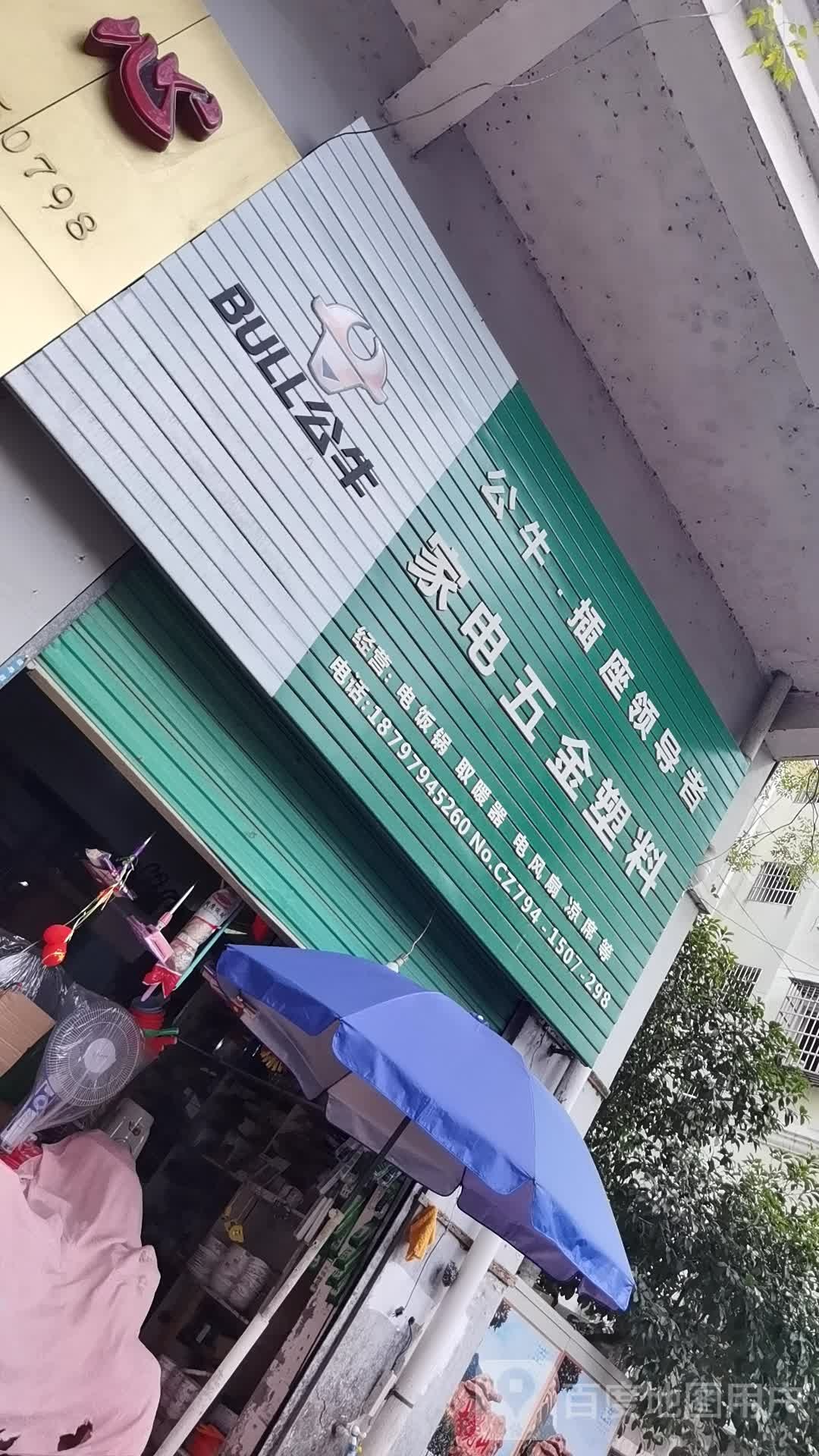 家电五金店塑料