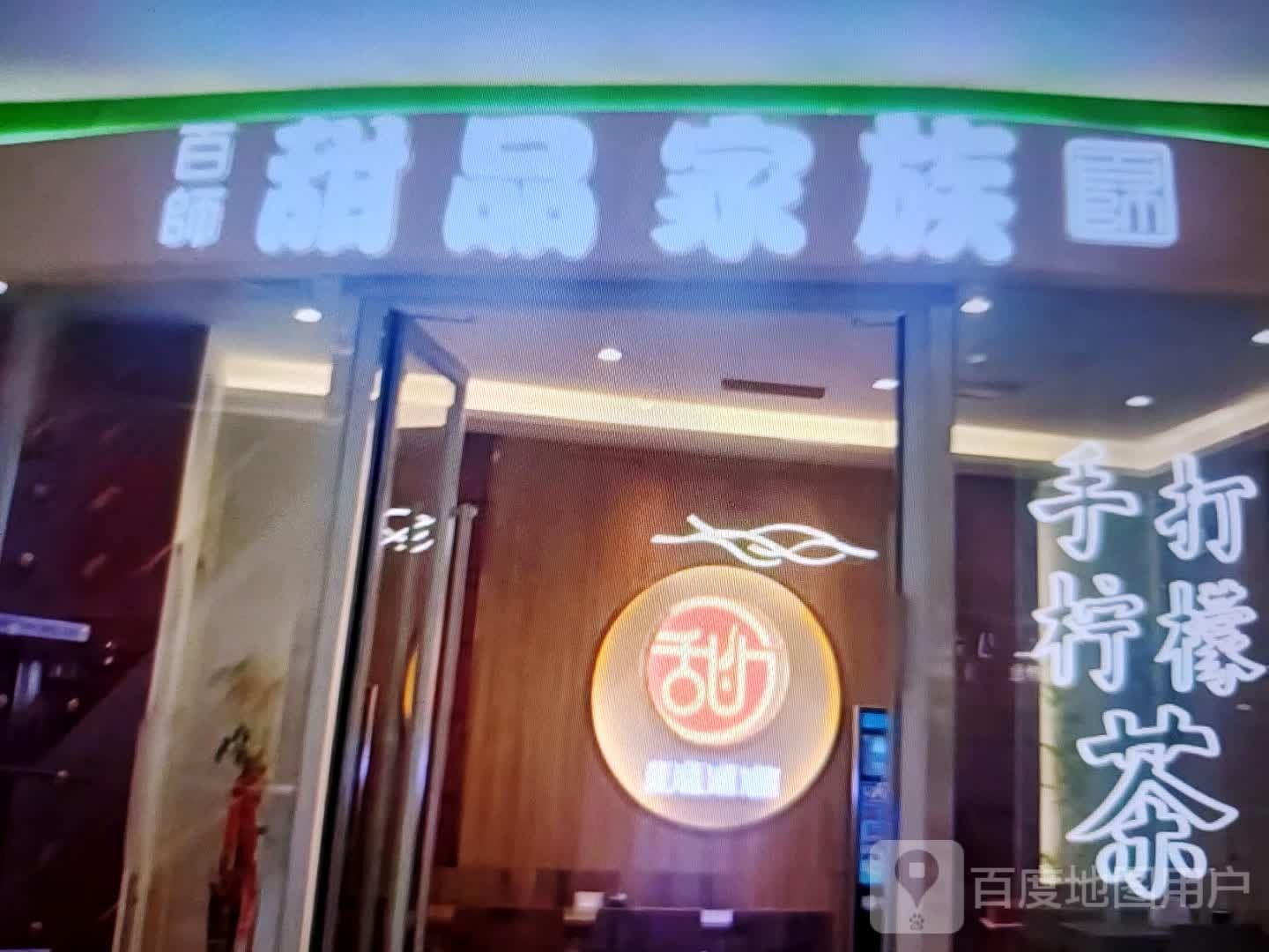 师筹百绢甜品家族(达达春天百货店)