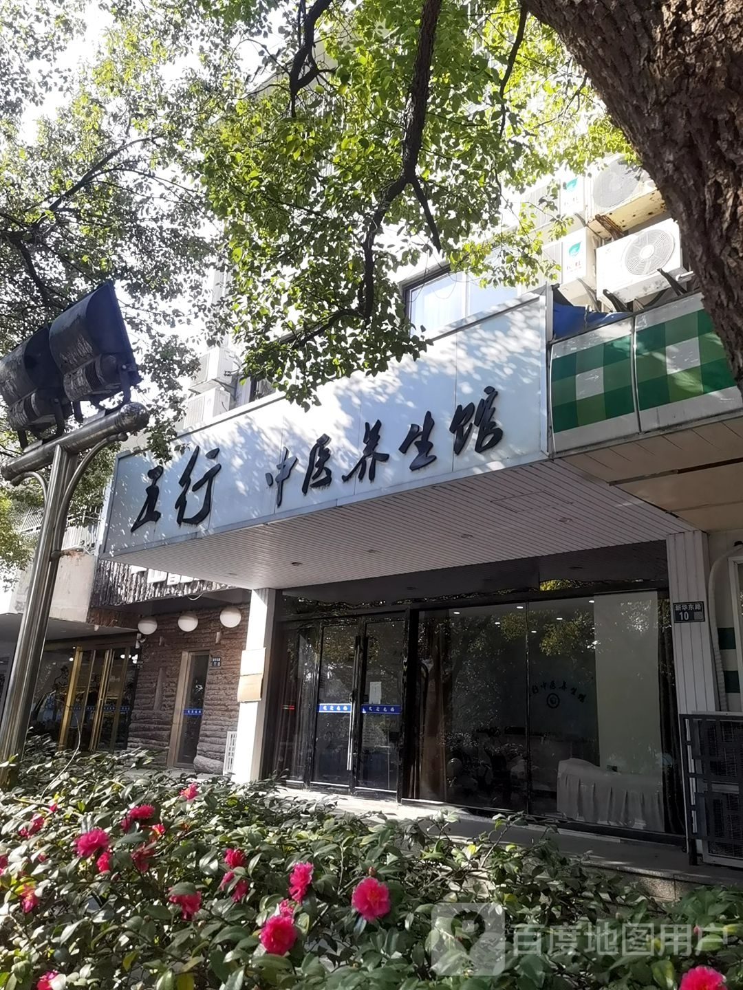 五行中医养生馆