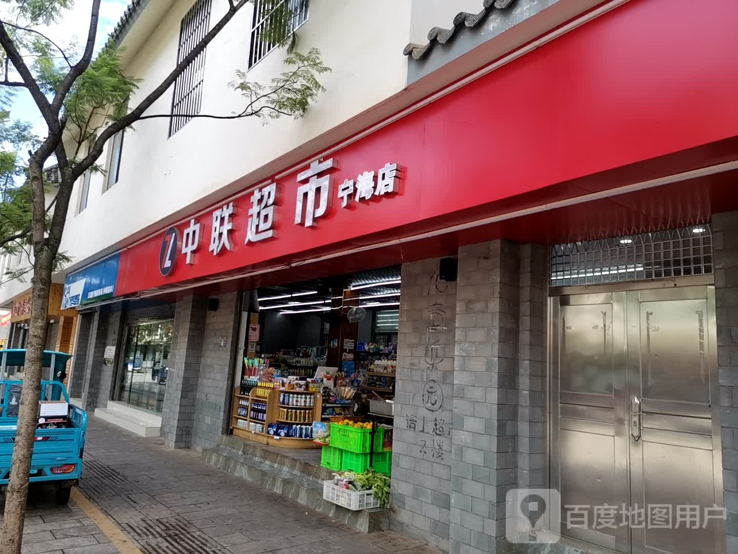 中联超市(宁海路店)