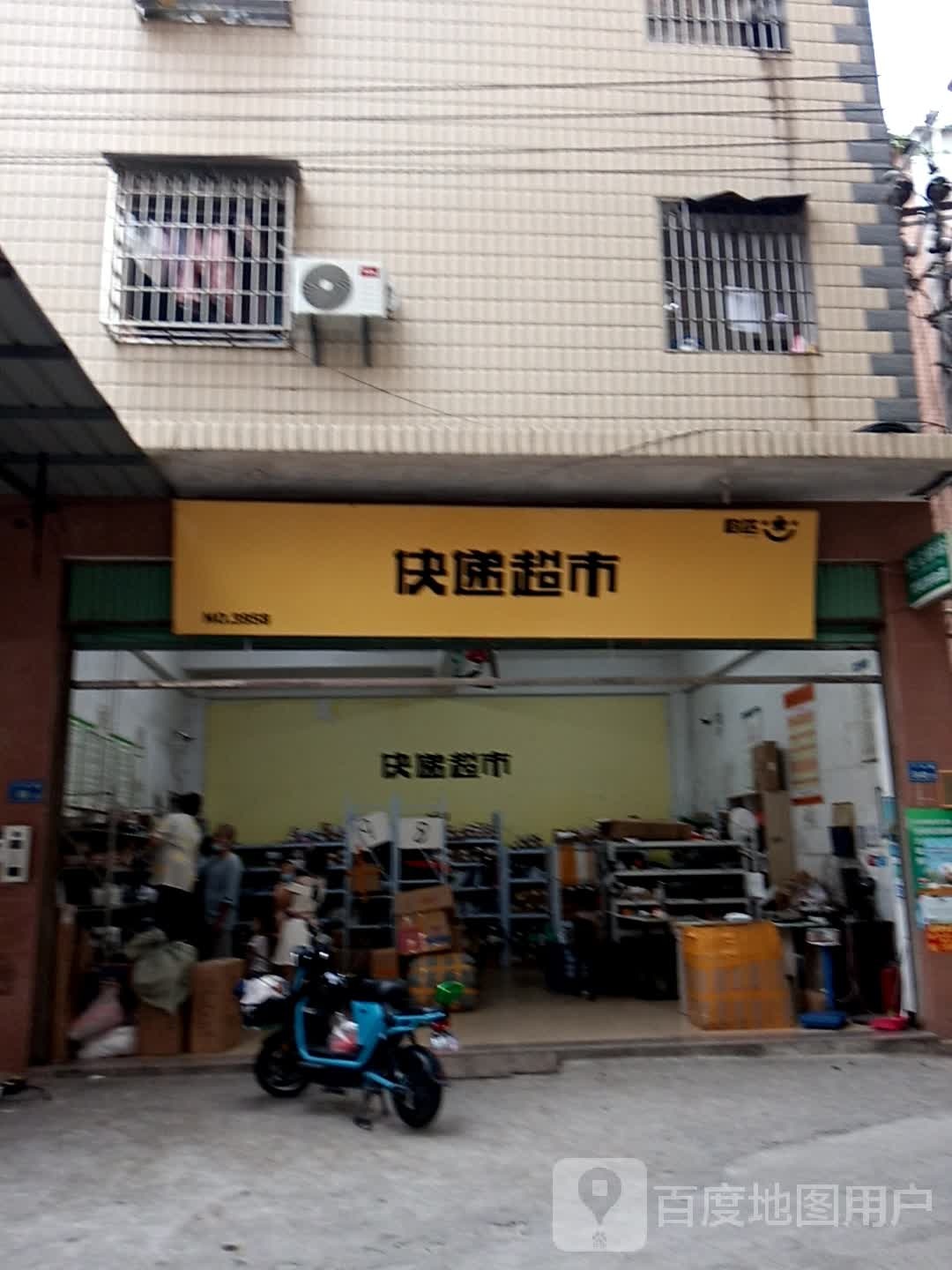 快递超市