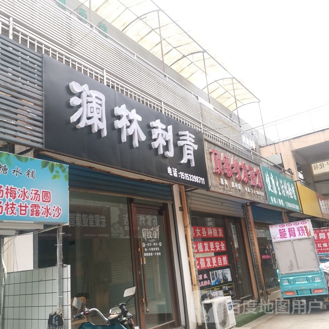 澜林刺青